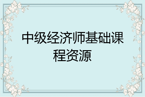 中级经济师基础课程资源