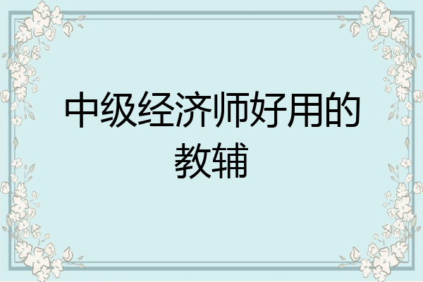 中级经济师好用的教辅