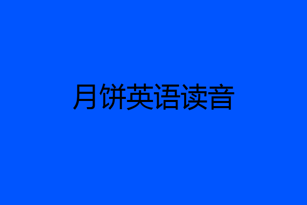 月饼英语读音