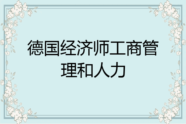 德国经济师工商管理和人力
