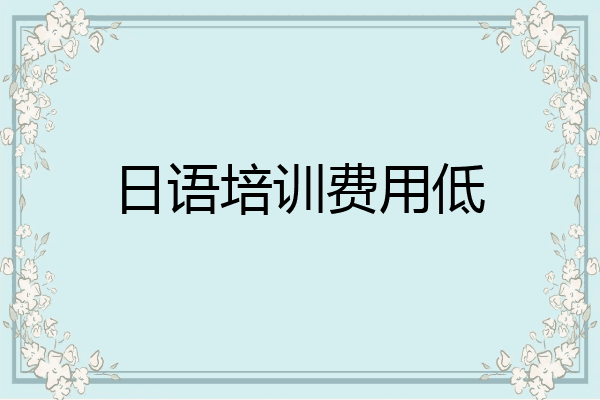 日语培训费用低
