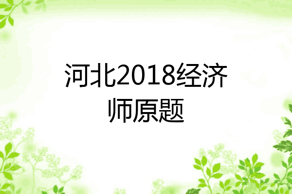 河北2018经济师原题