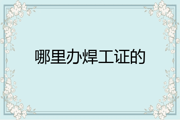 哪里办焊工证的