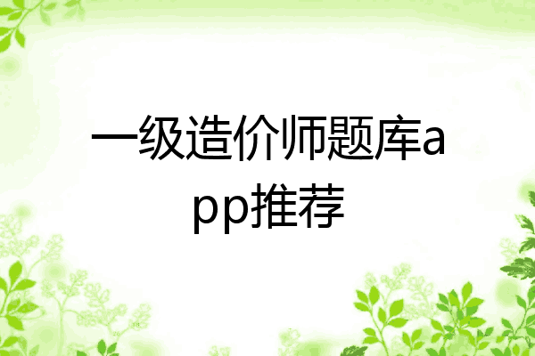 一级造价师题库app推荐