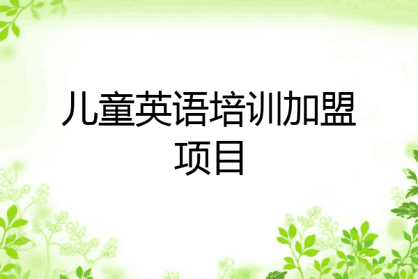 儿童英语培训加盟项目