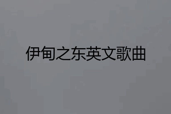 伊甸之东英文歌曲