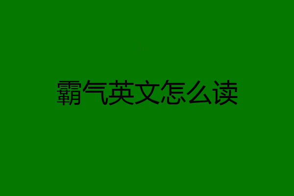 霸气英文怎么读