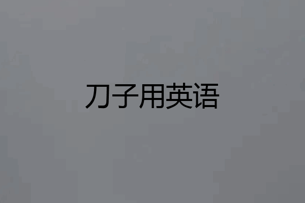 刀子用英语