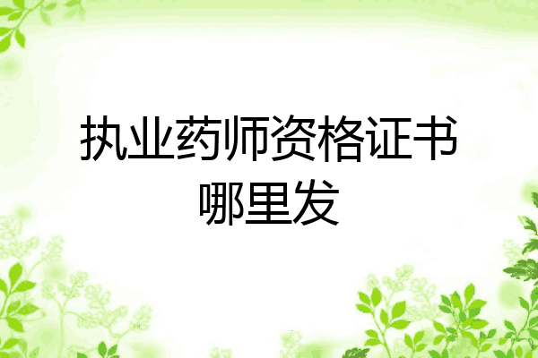 执业药师资格证书哪里发