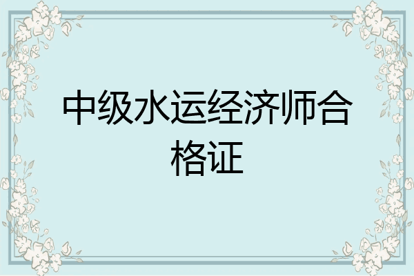 中级水运经济师合格证