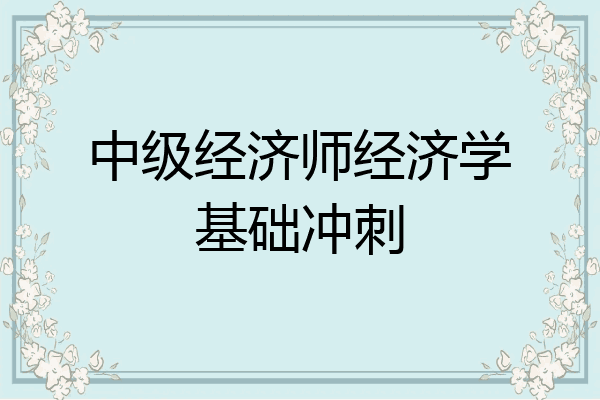 中级经济师经济学基础冲刺