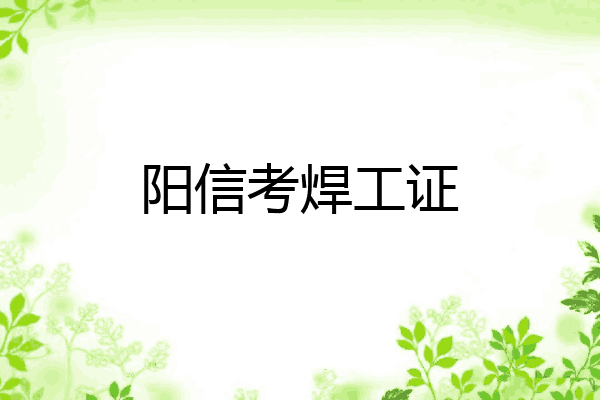 阳信考焊工证