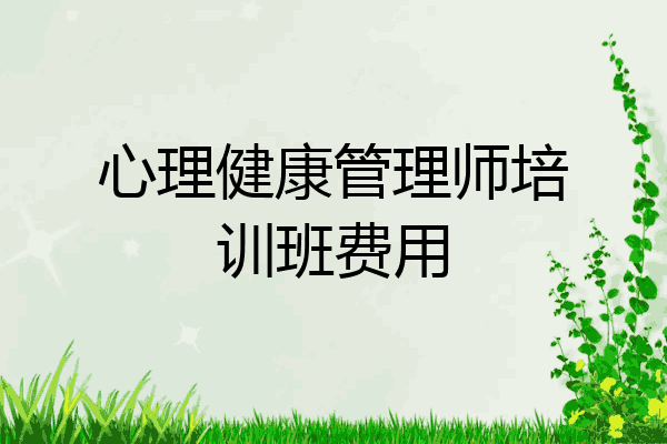 心理健康管理师培训班费用
