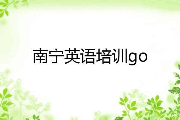 南宁英语培训go