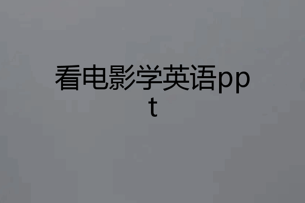 看电影学英语ppt