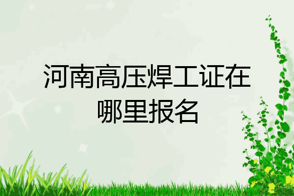 河南高压焊工证在哪里报名