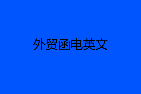外贸函电英文