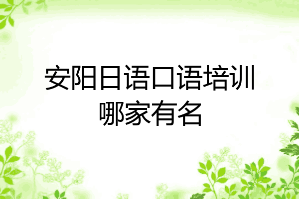安阳日语口语培训哪家有名