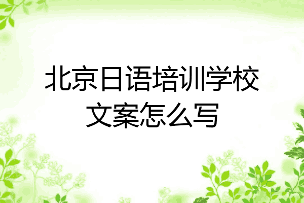 北京日语培训学校文案怎么写