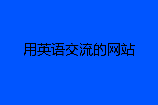 用英语交流的网站
