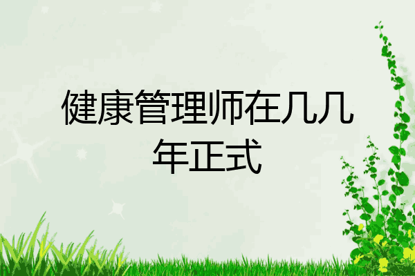 健康管理师在几几年正式
