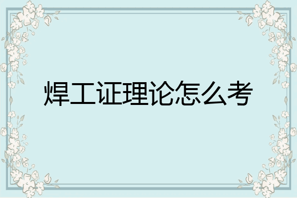 焊工证理论怎么考