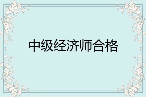 中级经济师合格