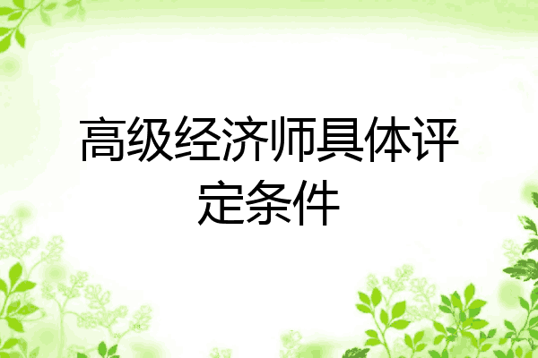 高级经济师具体评定条件