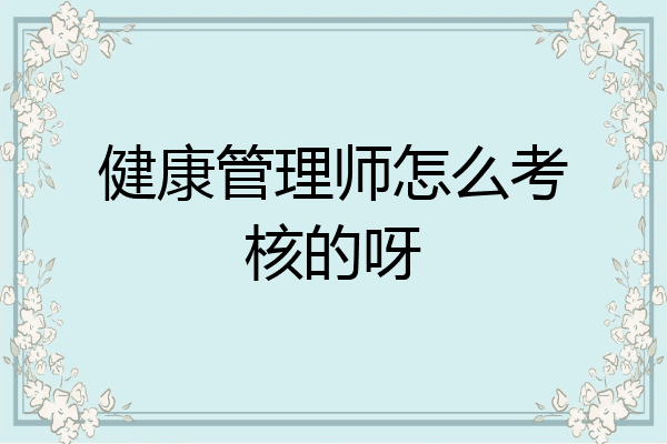 健康管理师怎么考核的呀