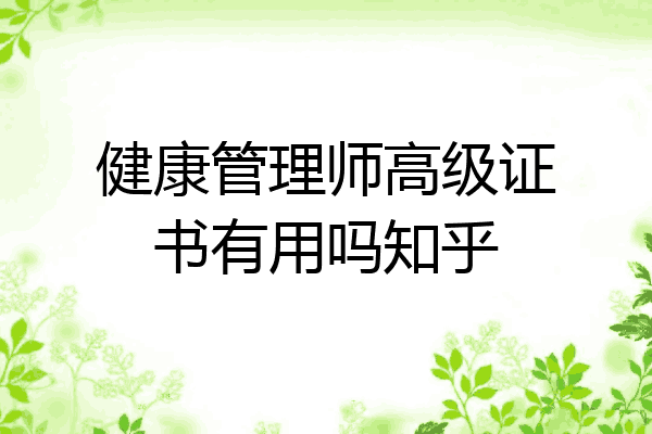 健康管理师高级证书有用吗知乎