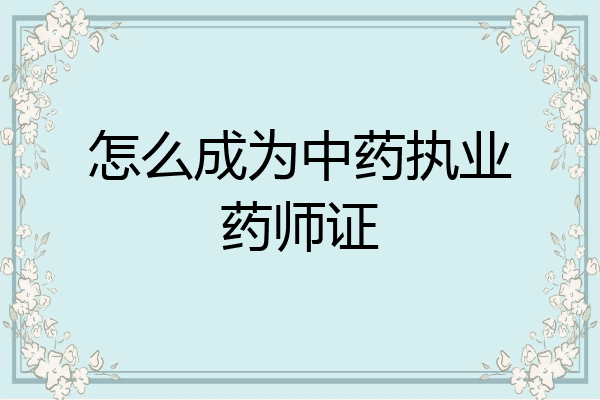怎么成为中药执业药师证