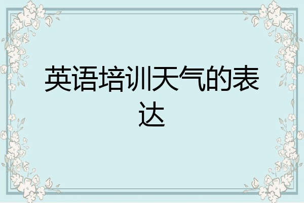 英语培训天气的表达