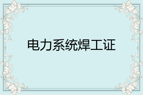 电力系统焊工证
