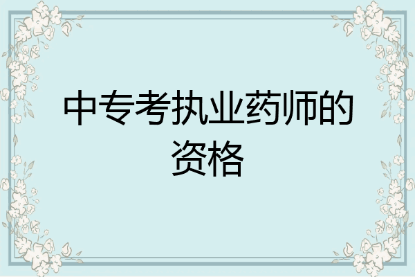 中专考执业药师的资格