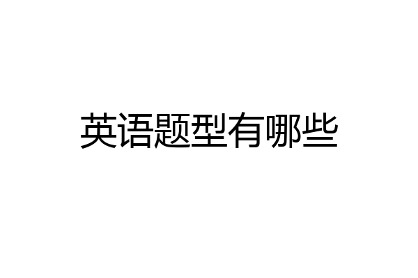 英语题型有哪些
