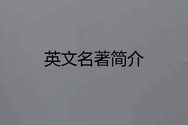 英文名著简介