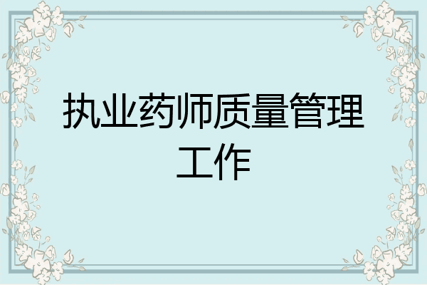 执业药师质量管理工作