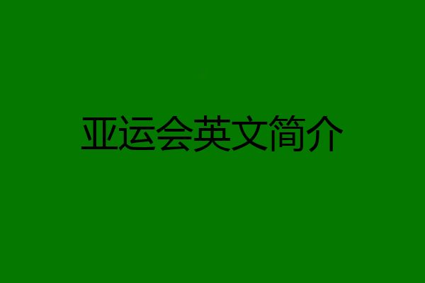 亚运会英文简介