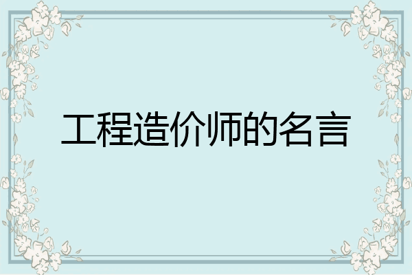 工程造价师的名言