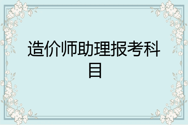 造价师助理报考科目