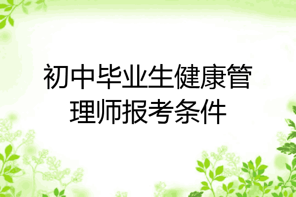 初中毕业生健康管理师报考条件