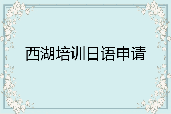 西湖培训日语申请