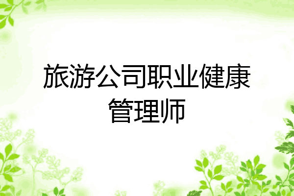 旅游公司职业健康管理师