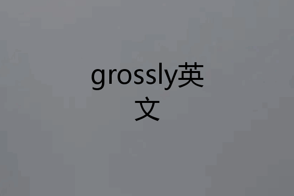 grossly英文