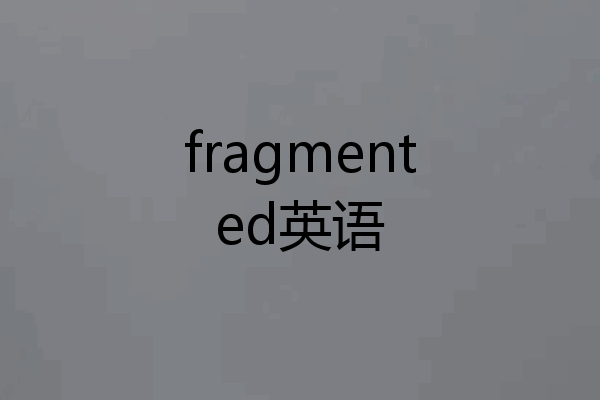 fragmented英语