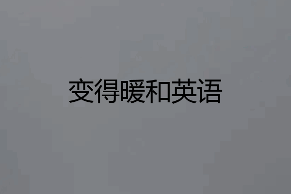 变得暖和英语