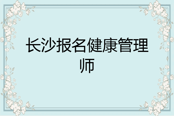 长沙报名健康管理师