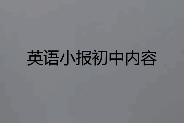英语小报初中内容