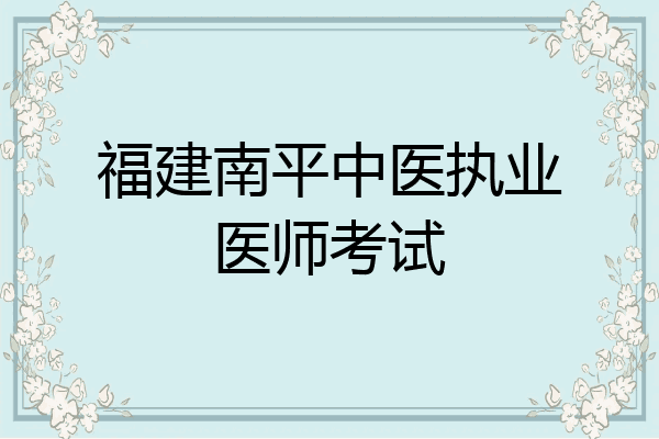 福建南平中医执业医师考试