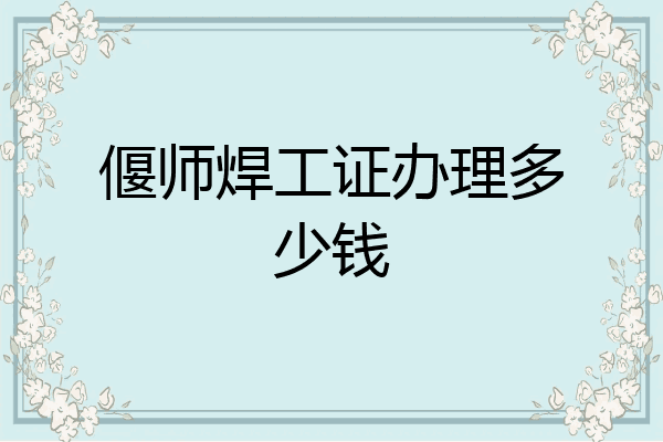 偃师焊工证办理多少钱
